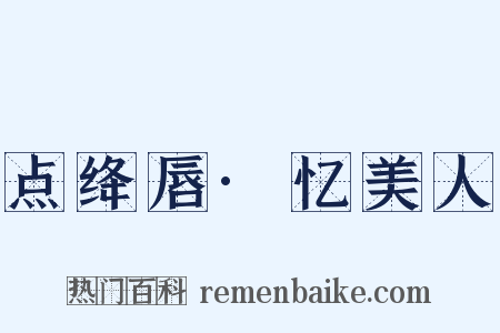 点绛唇·忆美人是什么意思的图片